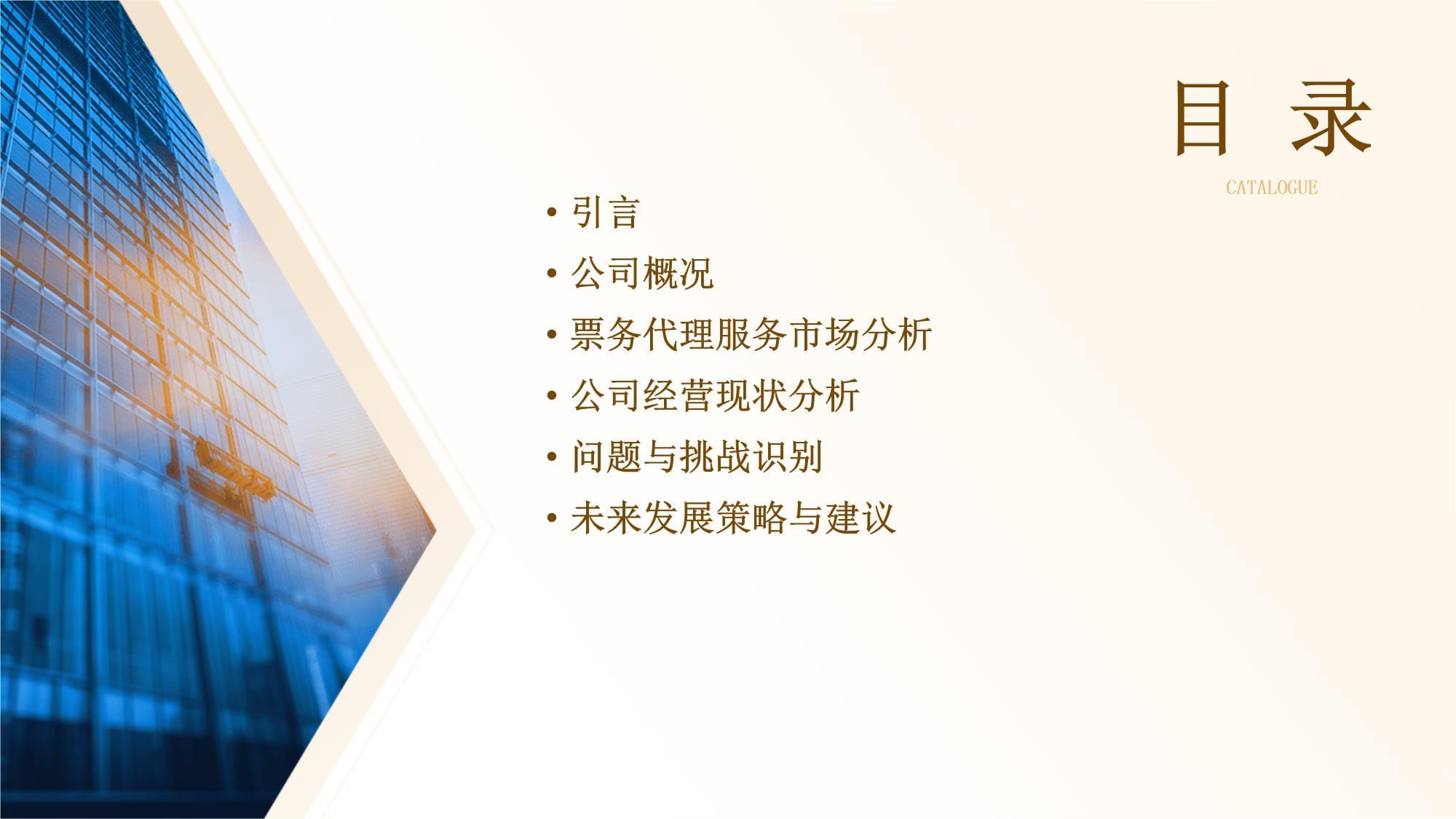 票務(wù)代理服務(wù)公司經(jīng)營分析報(bào)告